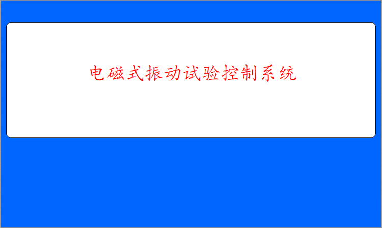 電磁振動(dòng)臺(tái)