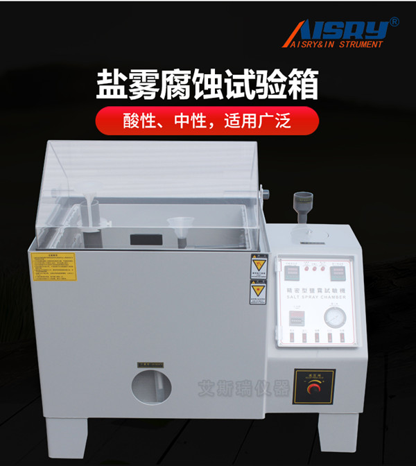 鹽霧試驗(yàn)機(jī)