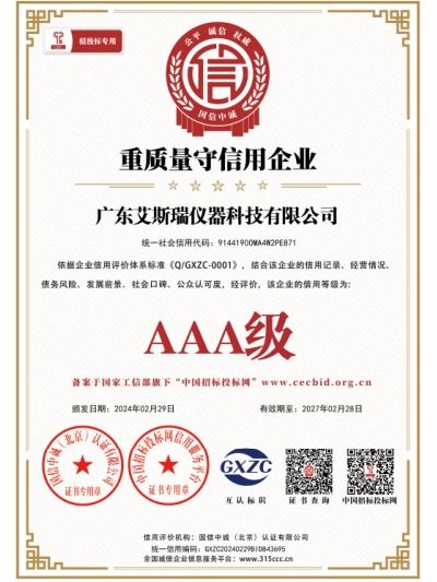 【艾斯瑞】重質(zhì)量守信用企業(yè)